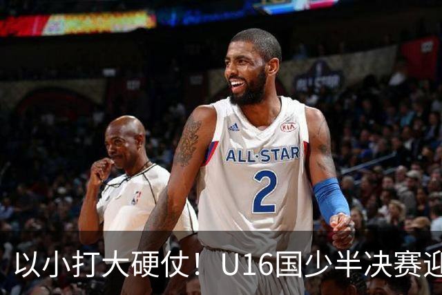 以小打大硬仗！U16国少半决赛迎战埃及U17，残阵直面世界杯劲旅了
