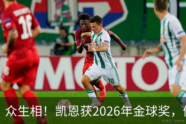 众生相！凯恩获2026年金球奖，候选者表情很精彩，亚马尔直接黑脸