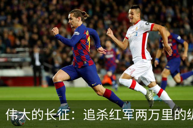 伟大的长征：追杀红军两万里的纵队司令吴奇伟，最后怎么样了？