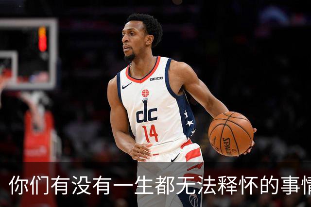 你们有没有一生都无法释怀的事情！网友：正在努力的不去想