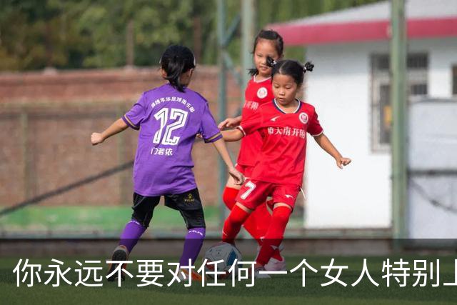 你永远不要对任何一个女人特别上头，记住是任何女人