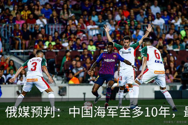 俄媒预判：中国海军至多10年，最快7年，美军自己让出制海权