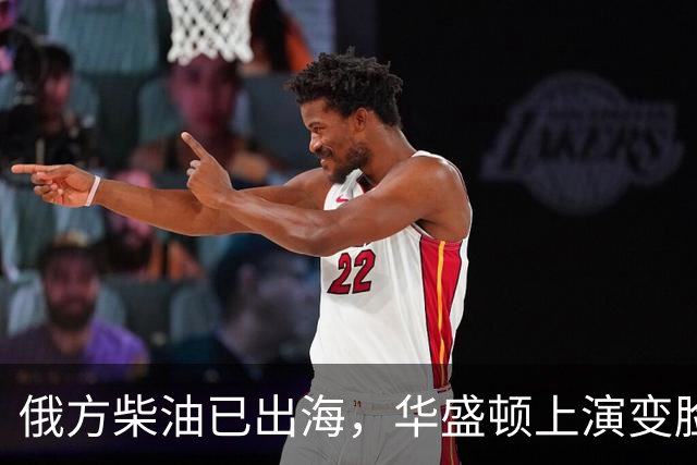 俄方柴油已出海，华盛顿上演变脸，甩出判决书，谁接货谁坐20年牢