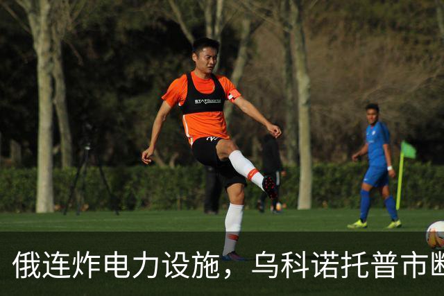 俄连炸电力设施，乌科诺托普市断电五天，乌发起史上最大夜间空袭