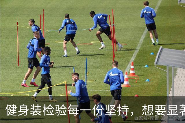 健身装检验每一份坚持，想要显著的成果从来没有捷径