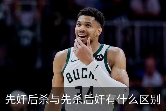 先奸后杀与先杀后奸有什么区别