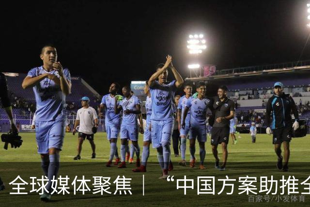 全球媒体聚焦｜“中国方案助推全球治理体系改革”