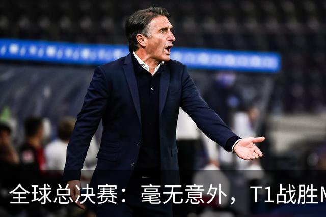 全球总决赛：毫无意外，T1战胜MKOI，轻松晋级八强