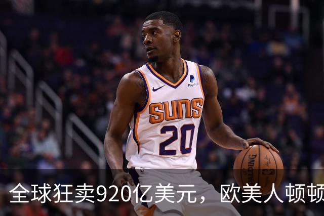 全球狂卖920亿美元，欧美人顿顿离不开，中国就成了“妈见打”？