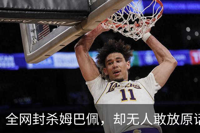 全网封杀姆巴佩，却无人敢放原话！看懂背后逻辑：不公开，才是最聪明的做法