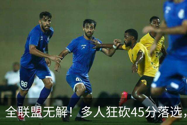 全联盟无解！多人狂砍45分落选，38岁杜兰特凭什么拿下最佳？