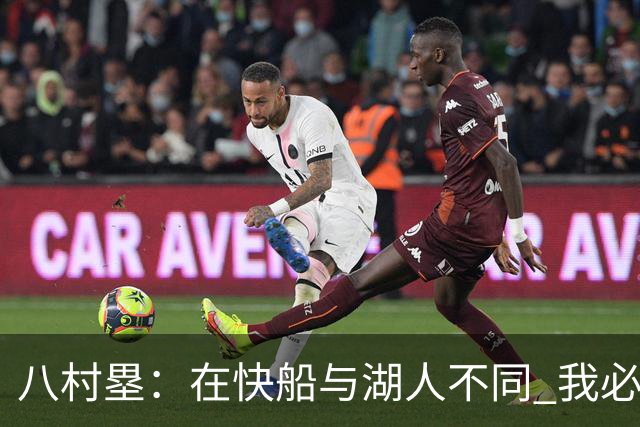 八村塁：在快船与湖人不同 我必须成为那个打得有侵略性的人