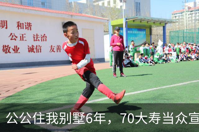 公公住我别墅6年，70大寿当众宣布房子留给大儿子，婆婆示意我别写