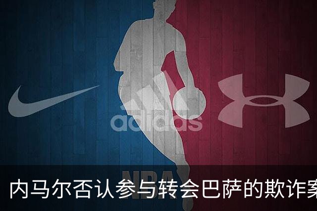 内马尔否认参与转会巴萨的欺诈案：父亲让我签我就签