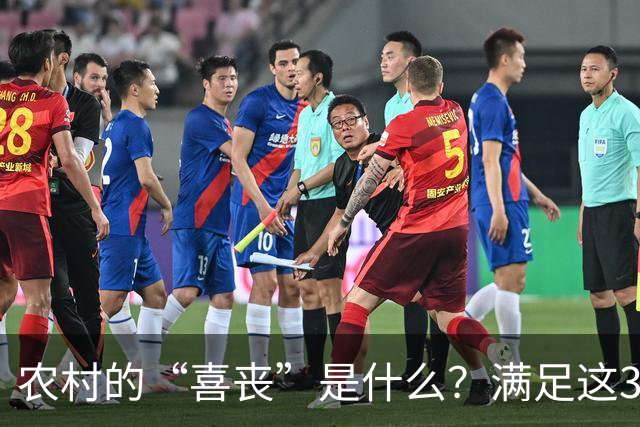 农村的“喜丧”是什么？满足这3点才叫"喜丧"，不懂别乱讲，免得闹笑话！