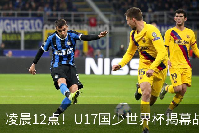 凌晨12点！U17国少世界杯揭幕战，万项取代赵松源，打平世界第一=大概率出线