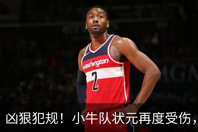 凶狠犯规！小牛队状元再度受伤，直接退赛！