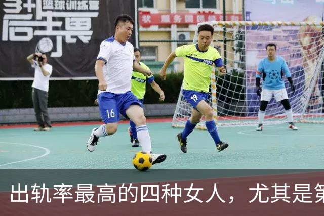 出轨率最高的四种女人，尤其是第三种，99%的男人都碰到过
