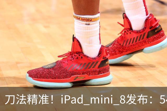 刀法精准！iPad mini 8发布：5499元起，只有512GB顶配才是满血A20 Pro