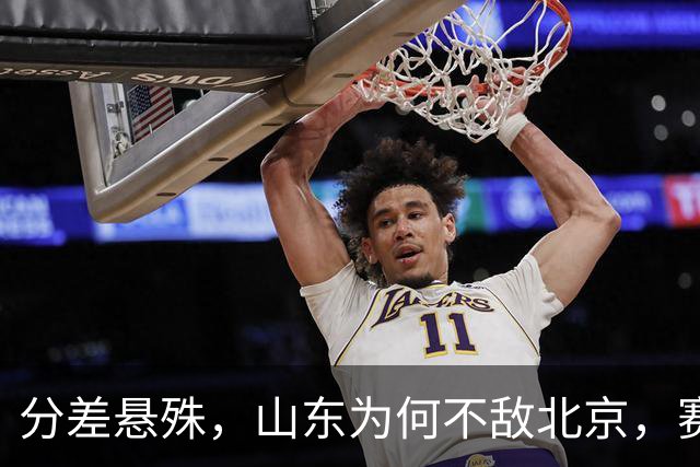 分差悬殊，山东为何不敌北京，赛后邱彪直指要害，翟晓川十分坦诚