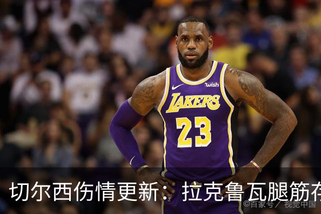 切尔西伤情更新：拉克鲁瓦腿筋存疑，多人缺阵