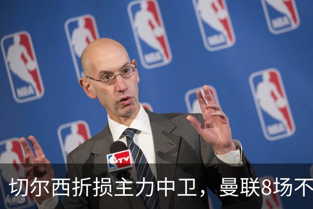 切尔西折损主力中卫，曼联8场不胜反迎利好