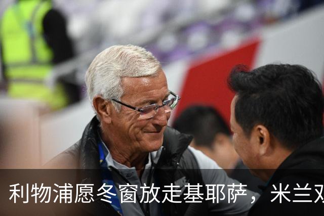 利物浦愿冬窗放走基耶萨，米兰双雄等5队问价
