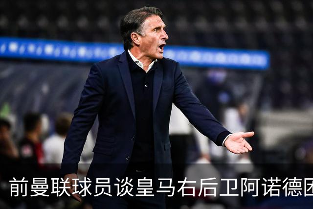 前曼联球员谈皇马右后卫阿诺德困境：当穆帅让巴尔韦德踢右边后卫时，他看笑了
