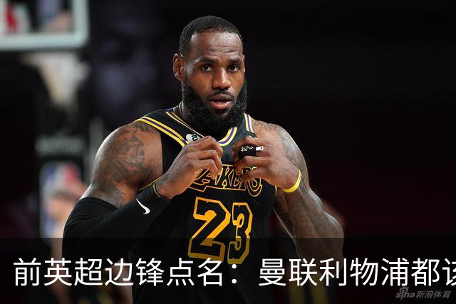 前英超边锋点名：曼联利物浦都该买他，凯尔特人别犯傻