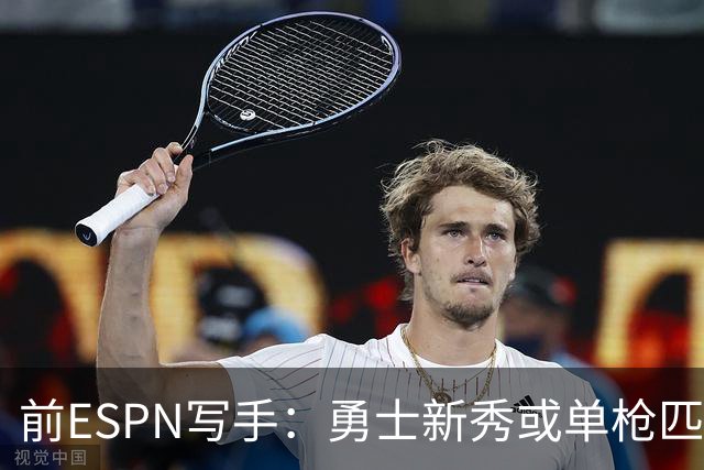 前ESPN写手：勇士新秀或单枪匹马救库里时代