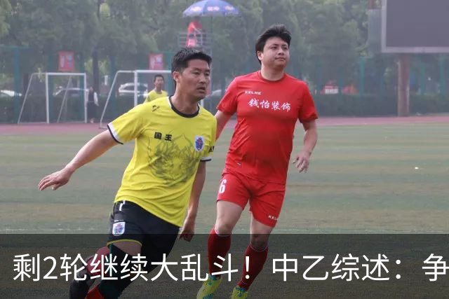 剩2轮继续大乱斗！中乙综述：争冠组前五仅差3分，蓉城B队8轮不胜