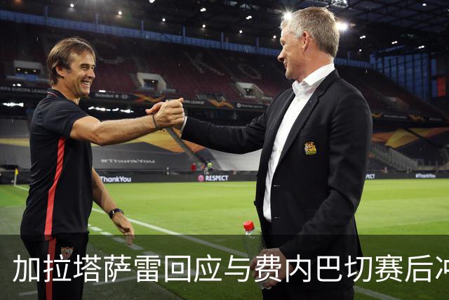 加拉塔萨雷回应与费内巴切赛后冲突：对手多年失败只能靠诬陷弥补