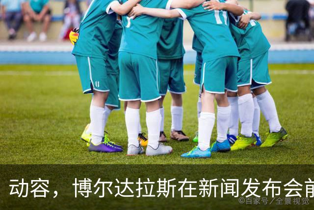 动容，博尔达拉斯在新闻发布会前主动提议为火车事故遇难者默哀