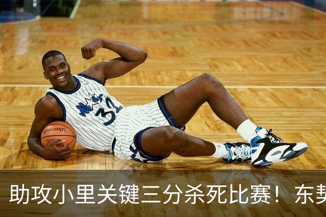 助攻小里关键三分杀死比赛！东契奇：他完全空位 其韧劲助力赢球