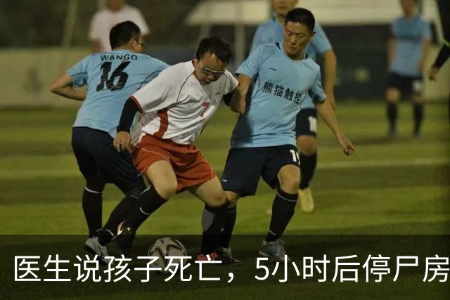 医生说孩子死亡，5小时后停尸房里掀开白布：孩子“死而复生”了？