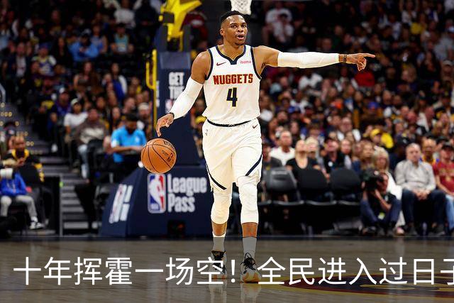 十年挥霍一场空！全民进入过日子时代：热闹褪去消费降温人心归真