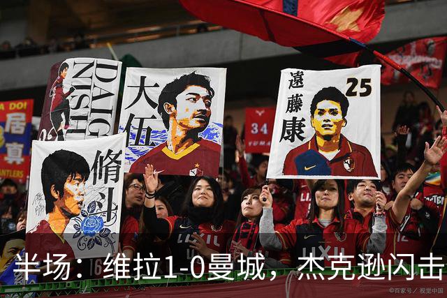 半场：维拉1-0曼城，杰克逊闪击，恩迪亚耶中柱