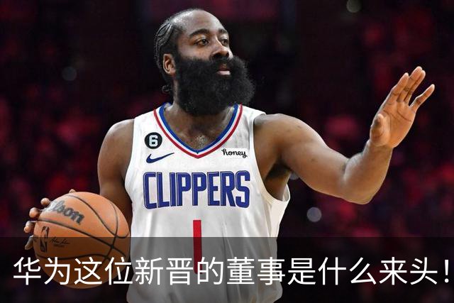 华为这位新晋的董事是什么来头！对余承东有什么影响？网友：具备能力哥具有董事的能力