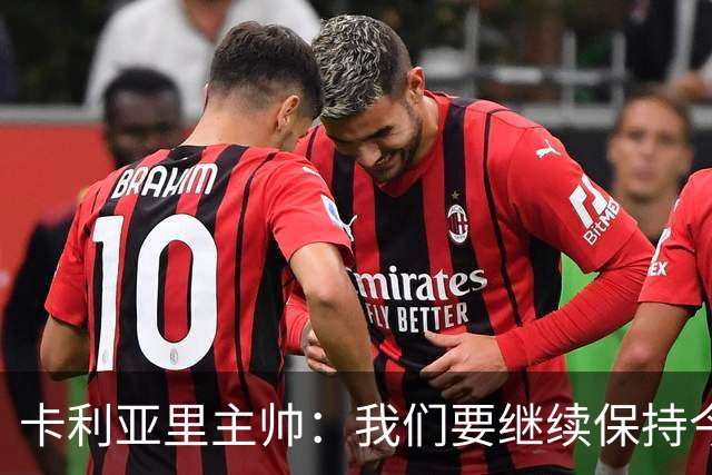 卡利亚里主帅：我们要继续保持今天的表现和态度，不能再轻易输球