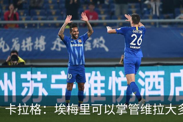 卡拉格：埃梅里可以掌管维拉大多数事务，曼联新主帅也要这样