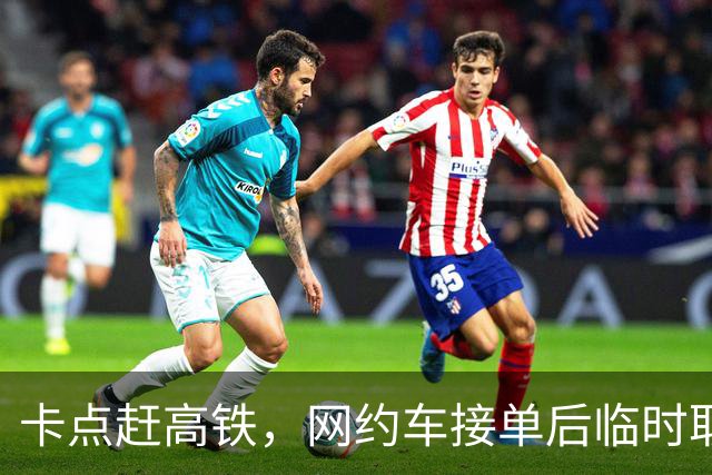 卡点赶高铁，网约车接单后临时取消，乘客：赔我3000块钱