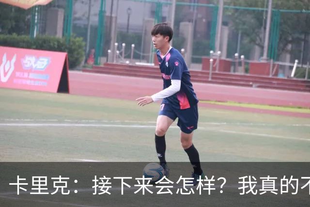 卡里克：接下来会怎样？我真的不知道