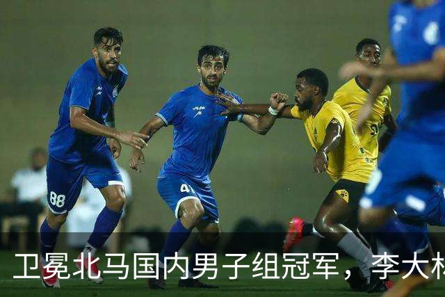 卫冕北马国内男子组冠军，李大林：跑步让自己闪闪发光