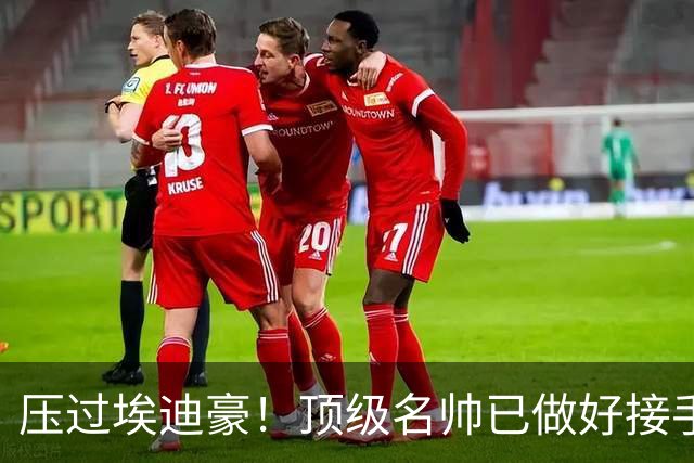 压过埃迪豪！顶级名帅已做好接手曼联准备，一大优势太诱人