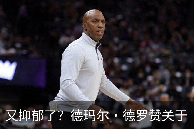 又抑郁了？德玛尔·德罗赞关于“黑暗”的帖子引发球迷担忧