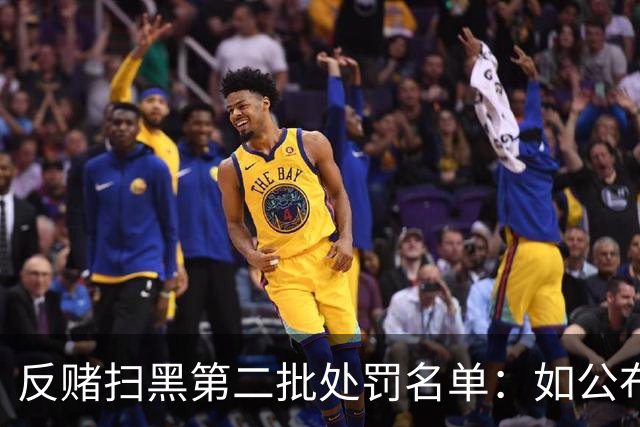 反赌扫黑第二批处罚名单：如公布 应与准入同步