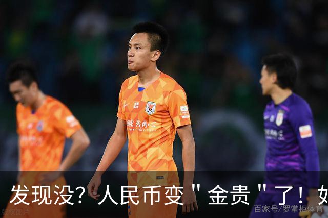 发现没？人民币变＂金贵＂了！如今手里30万，抵得上几年前几十万