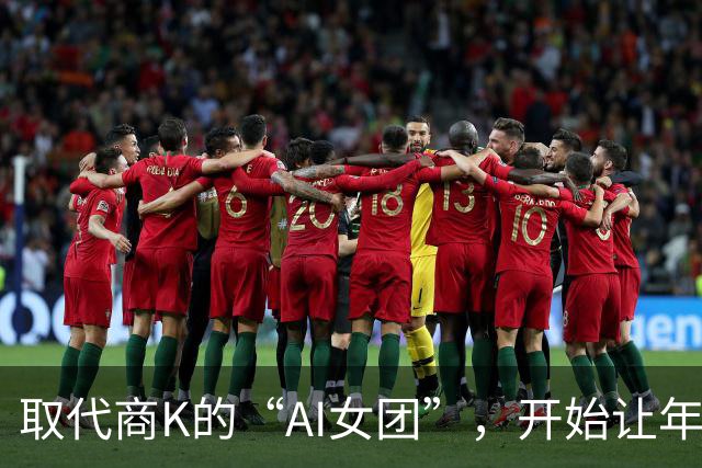 取代商K的“AI女团”，开始让年轻人烧心