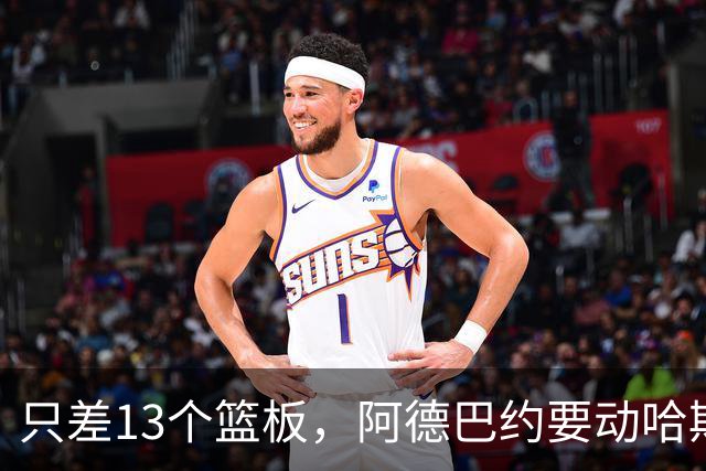 只差13个篮板，阿德巴约要动哈斯勒姆的队史纪录
