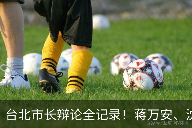 台北市长辩论全记录！蒋万安、沈伯洋同台交锋，交叉诘问火药味浓